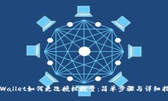 TPWallet如何更改授权数量：