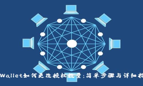 TPWallet如何更改授权数量：简单步骤与详细指南