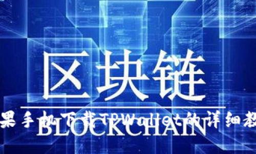 苹果手机下载TPWallet的详细教程