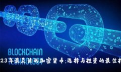 2023年最灵活的加密货币：选择与投资的最佳指南