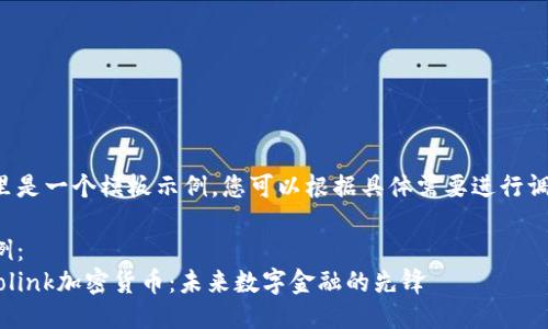 这里是一个模板示例，您可以根据具体需要进行调整：

示例：
Neolink加密货币：未来数字金融的先锋