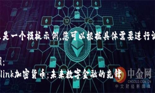 这里是一个模板示例，您可以根据具体需要进行调整：

示例：
Neolink加密货币：未来数字金融的先锋