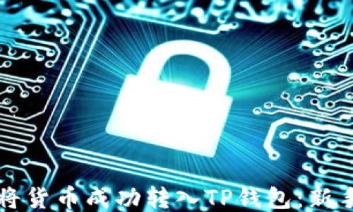 
如何将货币成功转入TP钱包：新手指南