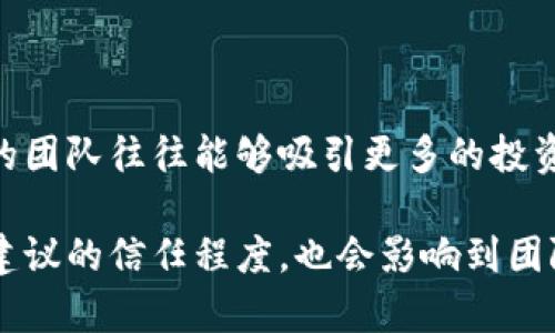 biao ti/biao ti5个优秀的加密货币分析团队，了解它们如何影响市场/biao ti

加密货币，分析团队，市场影响，投资机会/guanjianci

## 内容主体大纲

1. 引言
   - 加密货币的崛起
   - 分析团队的重要性
   - 本文目的和结构

2. 加密货币分析团队概述
   - 什么是加密货币分析团队
   - 分析团队的工作内容
   - 影响市场的主要因素

3. 最佳分析团队简介
   - 团队一：Nomics
   - 团队二：Messari
   - 团队三：CoinDesk
   - 团队四：CoinMetrics
   - 团队五：Glassnode

4. 各团队分析方法比较
   - 数据驱动分析
   - 基本面分析
   - 技术面分析
   - 社群情绪分析

5. 市场影响与投资机会
   - 分析团队如何影响投资决策
   - 及时的信息与市场波动
   - 未来的投资机会

6. 加密货币市场的发展趋势
   - 短期预测与长期展望
   - 加入分析团队的意义与价值
   - 加密货币市场的潜在风险

7. 结论
   - 重申分析团队的重要性
   - 未来研究和分析的发展方向

8. 常见问题解答

## 内容

### 1. 引言

随着数字经济的快速发展，加密货币已经成为金融投资的一大热点。在这个不断变化的市场中，数据分析以及市场评估显得尤为重要。而加密货币分析团队正是提供这些专业见解的重要角色。

本文将介绍五个优秀的加密货币分析团队，并探讨它们对市场的影响及投资机会。通过对这些团队的分析，我们希望能够帮助读者更好地理解加密货币市场。

### 2. 加密货币分析团队概述

加密货币分析团队通常由专业的金融分析师、市场研究人员和数据科学家组成。他们的主要任务是分析市场数据，生成报告和预测，为投资者提供决策支持。

分析团队的工作内容包括数据收集、市场趋势分析、算法模型构建等。他们使用各种工具和技术来评估市场走势，并提供投资建议。

影响市场的主要因素包括市场需求、投资者情绪、技术创新以及政策环境。分析团队通过监控这些因素，帮助投资者规避风险。

### 3. 最佳分析团队简介

#### 团队一：Nomics

Nomics是一家数据分析公司，专注于提供透明和客观的加密货币数据。他们的API接口为开发者和企业提供了一系列数据服务。

#### 团队二：Messari

Messari致力于提高加密货币行业的透明度，提供深度市场分析和报告。其专有的研究团队分析不同的数字资产，帮助用户了解投资的潜在风险与机会。

#### 团队三：CoinDesk

CoinDesk是著名的加密货币新闻与数据平台，同时他们也具备强大的市场分析能力。CoinDesk发布的各种报告为投资者把握市场动向提供了重要依据。

#### 团队四：CoinMetrics

CoinMetrics专注于加密货币的网络数据分析，例如区块链上发生的每一次交易以及用户行为。他们的数据可以帮助投资者更好理解市场动态。

#### 团队五：Glassnode

Glassnode提供实时链上数据分析，帮助投资者观察网络”活动”的指示。通过跟踪链上数据，Glassnode能够揭示市场的潜在趋势。

### 4. 各团队分析方法比较

分析方法是加密货币分析团队不可或缺的部分。不同团队采用不同的分析方法来生成市场预测。

数据驱动分析
数据驱动分析是指通过数据模型与统计方法来分析市场趋势。分析团队通过使用历史数据，构建预测模型，为投资者提供依据。

基本面分析
基本面分析强调对某种加密货币内在价值的评价。分析师将考虑技术白皮书、市场需求以及团队背景等因素。

技术面分析
技术面分析则侧重于图表和市场趋势的研究。分析顾问使用历史价格数据和交易量，寻找潜在的进入和退出点。

社群情绪分析
社群情绪分析通过研究社交媒体和网络论坛的讨论，判断市场情绪。在某种程度上，情绪的变化能直接影响市场波动。

### 5. 市场影响与投资机会

分析团队在市场中的影响往往不容小觑。及时的信息往往能够引发市场的剧烈波动，而观察市场趋势也能帮助投资者抓住利润机会。

随着分析团队的研究成果越来越受到关注，很多投资者开始将其作为决策的重要依据。分析团队提供的建议可能会帮助投资者在适当的时机做出更好的投资决策。

### 6. 加密货币市场的发展趋势

加密货币市场正在迅速发展，短期与长期的市场分析越发成为投资者所关注的重点。未来市场将会如何演变，依然需要依靠专业的分析团队来预测。

这些团队的不断壮大和专业化将使得参与其中的分析师团队愈加重要。同时，参与分析团队也将为个人投资者带来更大的价值。

### 7. 结论

从以上分析可以看出，加密货币分析团队在市场中的重要地位。他们不仅能够提供专业的市场分析，还能够帮助投资者把握潜在的投资机会。

对于未来的数字资产投资者来说，依赖专业分析已成为一种趋势。充分理解这些分析团队如何运作，将有助于提升投资决策的有效性。

## 常见问题解答

### 问题一：加密货币分析团队的主要职责是什么？

加密货币分析团队的主要职责
加密货币分析团队的主要职责包括市场数据分析、生成研究报告、提供市场预测、监测市场趋势和投资者教育。

这些职责确立了分析团队在为投资者提供决策支持的重要性。在日益复杂的市场环境中，分析团队通过数据分析和研究，帮助投资者做出更有信息依据的投资决策。

### 问题二：如何评估一个加密货币分析团队的有效性？

评估分析团队的有效性
评估一个加密货币分析团队的有效性可以从多个维度着手，包括团队成员的背景、分析报告的准确性、客户的反馈和市场反应。

有效的分析团队通常具有经验丰富的成员，他们可以提供高水平的洞察力和分析能力。同时，查看过去的市场预测成功率也是一个重要的考量因素。

### 问题三：加密货币分析团队的研究方法是什么？

研究方法的多样性
加密货币分析团队的研究方法多种多样，从基本面的深入研究到技术面的量化分析都有涉及。

通常，团队会结合多种方法，以确保能全面捕捉市场动态。同时，通过实时数据监控和历史趋势分析，他们能快速做出反应。

### 问题四：投资者如何利用分析团队的信息？

如何利用分析团队信息
投资者可以通过跟随分析团队发布的市场报告、参考其提供的数据分析来指导自己的投资决策。

例如，某个团队可能会分析某种加密货币的市场潜力，投资者可以依据这一分析做出是否买入、卖出的决策。

### 问题五：市场环境如何影响分析团队的工作？

市场环境的影响
市场环境的变化会直接影响分析团队的工作。例如，监管政策的变化、技术的创新、市场的波动，都可能导致分析队需调整其研究重点和方法。

在一个更加不确定的市场环境中，分析团队的研究将更为复杂。因此，了解当前的市场环境是分析团队进行高质量研究的重要前提。

### 问题六：未来加密货币分析的发展趋势是什么？

未来发展的趋势
未来，加密货币分析领域将越来越依赖于人工智能和数据科学技术，这可以提高数据处理效率和预测准确性。

随着数据分析技术的进步，分析团队可能会越来越多地利用机器学习、深度学习等先进技术来提升分析能力，进而为投资者创造更多的价值。

### 问题七：加密货币分析团队在行业中的声誉如何？

行业声誉的重要性
加密货币分析团队的声誉在很大程度上决定了它们在市场中的影响力，高声誉的团队往往能够吸引更多的投资者关注，从而提升其市场地位。

分析团队的信誉建立在其研究的准确性和及时性上。这不仅决定了投资者对其建议的信任程度，也会影响到团队未来的业务发展。