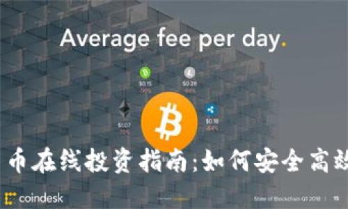 2023年加密货币在线投资指南:如何安全高效地交易与投资
