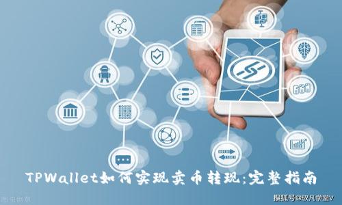 TPWallet如何实现卖币转现：完整指南