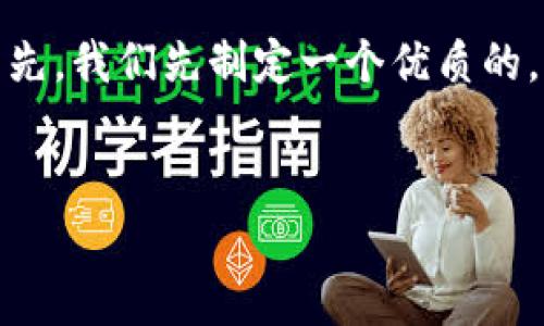 关于“tpwallet会过期吗”的问题，我们可以展开一个详细的讨论。首先，我们先制定一个优质的，并提供相关关键词，随后制定一份内容大纲和七个相关问题的解答。


tpwallet的钱包是否会过期？详解数字钱包使用生命周期