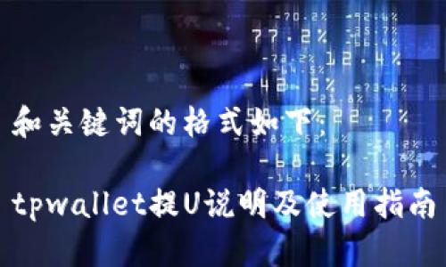 和关键词的格式如下：

tpwallet提U说明及使用指南