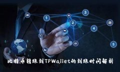 比特币转账到TPWallet的到账