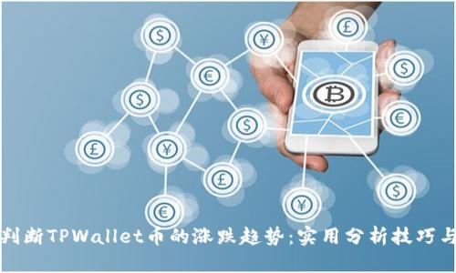 如何判断TPWallet币的涨跌趋势：实用分析技巧与方法