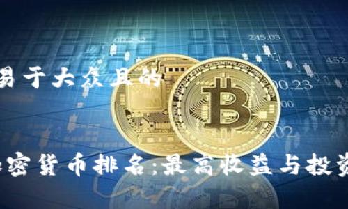 思考一个易于大众且的

```xml
2021年加密货币排名：最高收益与投资趋势分析