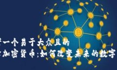 思考一个易于大众且的   蜜蜂加密货币：如何改