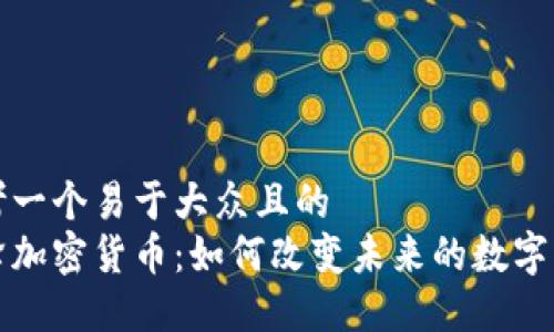 思考一个易于大众且的   
蜜蜂加密货币：如何改变未来的数字经济