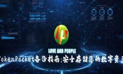 TokenPocket备份指南：安全存储您的数字资产