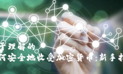 易于理解的
如何安全地收受加密货币:新手指南