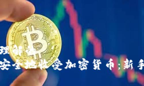 易于理解的  
如何安全地收受加密货币：新手指南
