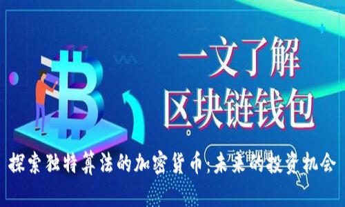 探索独特算法的加密货币：未来的投资机会