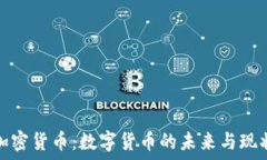   加密货币：数字货币的未来与现状