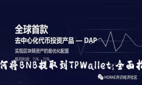 如何将BNB提取到TPWallet：全面指南