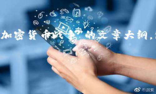 由于本平台无法提供视频内容和多媒体材料，我将为您整合一个关于“加密货币战争”的文章大纲，包括、相关关键词以及详细的问题解析。请根据这个结构自行创作内容。


加密货币战争：全球金融的新对决