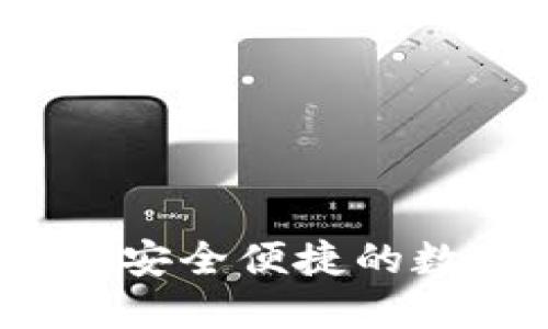 TP中国钱包官网：安全便捷的数字货币交易平台