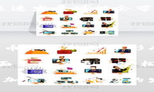 baioti中国对待加密货币的立场与未来展望/baioti

加密货币, 中国政策, 数字货币, 区块链技术/guanjianci

## 主体大纲

1. 引言
   - 加密货币的定义与背景
   - 为什么此话题在中国引起关注

2. 中国的加密货币政策演变
   - 初期的态度
   - 2017年ICO禁令
   - 2021年全面打击挖矿

3. 数字货币的崛起
   - 中国央行数字货币（CBDC）的推出
   - CBDC的目标与意义
   - 与加密货币的区别

4. 区块链技术的应用前景
   - 区块链与传统金融的比较
   - 中国在区块链技术上的投资

5. 国际视角：中国在全球加密货币市场的角色
   - 与其他国家的比较
   - 中国政策对全球市场的影响

6. 加密货币的未来展望
   - 可能的政策变动
   - 加密货币与金融科技的结合

7. 结论
   - 总结中国对加密货币的态度
   - 对未来的展望

## 内容展示

### 引言

随着科技的迅猛发展，加密货币逐渐成为全球金融市场的重要组成部分。尤其是在中国，加密货币不仅引发了广泛的讨论，也成为政府监管议题的焦点。本文将探讨中国对待加密货币的立场、政策演变及其未来展望。

### 中国的加密货币政策演变

中国的加密货币政策经历了多个阶段。最初，加密货币以其去中心化和匿名性吸引了大量投资者，但随着市场的不规范，政府意识到可能带来的风险。2017年，中国政府发布了ICO禁令，禁止任何形式的首次代币发行，标志着中国对加密货币的监管进入了一个新的阶段。

在2019年，中国国家主席习近平强调了区块链技术的重要性，认为这是促进中国经济发展的重要领域。然而，尽管区块链得到鼓励，加密货币本身依旧是一个被限制的领域。到了2021年，中国政府开始全面打击加密货币的挖矿活动，进一步明确了其对加密货币的否定态度。

### 数字货币的崛起

在对加密货币进行严格管控的背景下，中国央行开始推进数字人民币（CBDC）的研发与推广。数字人民币旨在取代传统的纸币，以提高支付效率和金融透明度。与加密货币不同，CBDC是由政府发行并有法定货币地位的数字货币，意味着它在监管上更加透明和安全。

数字人民币的推出不仅是对加密货币政策的一种回应，也代表了中国对数字经济未来的重视。通过引入CBDC，中国希望在全球数字经济大潮中占据有利位置。

### 区块链技术的应用前景

尽管对加密货币持保留态度，中国却积极支持区块链技术的发展。这是因为区块链技术具备去中心化、不可篡改的特性，能够在金融、物联网、供应链管理等多个领域发挥重要作用。早在2019年，中国政府已开始推动区块链技术的应用，特别是在金融服务、公共服务和社会治理等方面。

随着更多的企业开始投资区块链技术，中国在全球区块链技术的竞争中变得更加活跃，有望提高国家的创新能力和竞争优势。

### 国际视角：中国在全球加密货币市场的角色

中国在全球加密货币市场中扮演了一个重要角色，其政策和监管措施对国际市场产生了深远的影响。与其他国家相比，中国对加密货币的限制措施更为严格，这在一定程度上导致了投资者向其他国家转移。

然而，中国政策的变化也对全球市场产生了预示。例如，在中国政府宣布打击挖矿活动后，部分矿业公司选择迁至其他国家，这显示出政策对全球市场的影响。通过这一反应，其他国家也开始对加密货币开展更加审慎的监管措施。

### 加密货币的未来展望

面对快速演变的市场，许多人都在思考，中国未来是否会调整其对加密货币的政策。虽然目前加密货币受到严格限制，但一些专家认为，随着技术的进步和金融科技的发展，未来中国或许会对加密货币采取更为开放的态度。

此外，加密货币与金融科技的结合也是未来的重要趋势。随着区块链技术的发展，更多的创新应用将会出现，这可能会促使中国重新评估其对加密货币的立场。

### 结论

总的来说，中国对加密货币的态度体现了对金融安全和环境保护的关注。尽管目前的政策相对严格，但由于数字经济和区块链技术的迅猛发展，中国未来的监管政策可能会更加灵活，也可能会采取更为开放的态度来适应全球金融市场的新变化。

## 相关问题

### 问题1: 中国为什么要限制加密货币？

中国限制加密货币的原因
控制金融风险是中国限制加密货币的首要原因。由于加密货币市场波动性大，容易导致投资者损失。此外，ICO和虚拟货币的扩散，给部分普通投资者带来了严重的投资风险。为了保护投资者和维护金融市场的稳定，中国政府采取了强有力的措施来规制这一市场。

此外，国家还担心加密货币可能成为洗钱、恐怖融资等犯罪活动的工具。由于加密货币的匿名性，导致监管难度加大。为了维护国家金融安全，中国政府不得不采取更为严厉的治理措施。

### 问题2: 中国的数字货币政策如何与国际接轨？

中国数字货币政策的国际化路线
中国的数字货币政策是一个涉及多领域的复杂议题。一方面，中国希望通过CBDC在国际金融市场中占据一席之地，另一方面也要处理与国际主要经济体的关系。目前，中国的CBDC已在不同国家进行实质性合作，通过试点项目来测试其可行性。这些措施将推动与其他国家的协作和发展。

推进人民币的国际化是另一个重要方向。为了增加人民币在跨境交易中的使用，国家鼓励其他国家使用人民币进行贸易结算，这不仅有助于减少对美元的依赖，也促进了数字人民币的推广。

### 问题3: 中国的区块链技术发展现状如何？

区块链技术在中国的发展与应用
近年来，中国在区块链技术的研究与应用上取得了一系列重要进展。政府出台了多项政策支持区块链技术的研发与应用，很多地方政府也设立了专项基金来促进区块链相关项目的发展。此外，多家大型企业和科研院所正在积极参与区块链技术的研究。

在实际应用中，区块链技术已被广泛用于金融服务、供应链管理、医疗健康等多个领域。例如，很多支付平台和银行正在探索如何将区块链技术应用于跨境支付，以提高交易效率和透明度。这些进展显示了中国对区块链技术的重视和未来的期待。

### 问题4: 中国未来可能采纳哪些加密货币的政策？

中国可能采纳的加密货币政策
虽然目前中国对加密货币的监管极为严格，但未来可能会采取更为灵活的政策以适应市场的发展趋势。例如，可能会推广通过监管合规的方式来合法化某些特定类型的加密货币和项目，这将为市场参与者提供更大的空间。

此外，提高市场透明度、建立有效的投资者保护机制也是未来可能的政策方向。通过合法的交易所和平台来降低投资风险，从而鼓励公众参与和投资。然而，这一切仍需在国家金融稳定和风险控制的框架内进行。

### 问题5: 如何看待加密货币与金融科技的结合？

加密货币与金融科技结合的未来
加密货币和金融科技的结合为金融行业带来了新的机遇。越来越多的金融科技企业开始探索加密货币的应用，以提高交易效率、降低运营成本，并增加用户的参与度。这种结合能够推动金融市场的创新发展，为传统金融体系注入新的活力。

例如，去中心化金融（DeFi）作为一种新兴的金融模式，通过智能合约实现了无需中介的资产管理、借贷和交易。这种模式可以大大提高资金的流动性和可用性。此外，金融科技还可以通过大数据和人工智能帮助识别投资风险和保护用户数据库。

### 问题6: 中国的加密货币政策对投资者有何影响？

加密货币政策对投资者的影响
中国的加密货币政策对投资者的影响主要体现在风险和机会两方面。首先，限制性政策使许多投资者在很大程度上无法进入加密货币市场，这限制了中国投资者的选择和机会。然而，另一方面，政策的限制也极大降低了投资者面临的潜在风险。

对于那些希望参与加密货币市场的投资者来说，当前的政策意味着更多的不确定性，可能需要寻求海外市场的机会。同时，金融科技的迅速发展可能会带来新的投资工具和渠道，投资者需要时刻关注市场动态，灵活调整自己的投资策略。

### 问题7: 全球对中国加密货币政策的反应如何？

国际社会对中国加密货币政策的反应
中国的加密货币政策引发了国际社会的广泛关注与讨论。对许多国家来说，中国政策的变化不仅影响其自身经济环境，也对全球数字货币市场的走势形成了威胁和机遇。国际投资者对中国的政策变化保持高度敏感，特别是在加密货币和数字资产领域。

许多国家开始重新评估自身对加密货币的监管政策，以求在竞争中获取优势。这也导致了一些国家在吸引加密货币投资和技术研发方面采取了更加宽松的政策，以此抵消中国的政策限制带来的负面影响。

通过以上的分析和探讨，我们可以发现，中国对加密货币的立场和政策不仅反映了国家对金融安全的重视，也在一定程度上影响了全球加密货币市场的发展动态。面对不断变化的国际环境和技术进步，中国未来可能会调整其对加密货币的态度，以更好地应对全球金融市场的挑战与机遇。