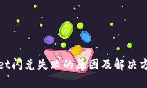 tpwallet闪兑失败的原因及解决方案解析