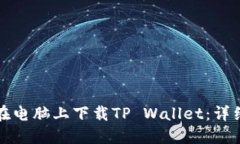 如何在电脑上下载TP Wall