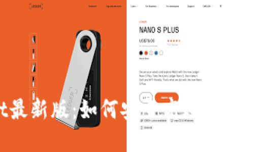 TokenPocket最新版：如何安全高效管理你的数字资产