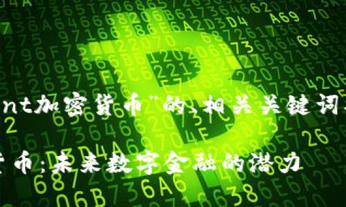 好的，以下是围绕“Incent加密货币”的、相关关键词、大纲、以及问题的结构：

深入了解Incent加密货币：未来数字金融的潜力