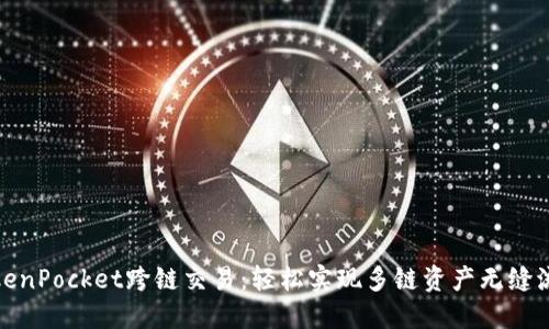 TokenPocket跨链交易：轻松实现多链资产无缝流动