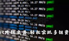 TokenPocket跨链交易：轻松实现多链资产无缝流动