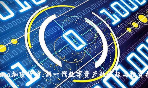 Arena加密货币：新一代数字资产的崛起与投资机遇