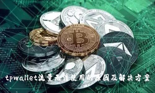 tpwallet流量无法使用的原因及解决方案