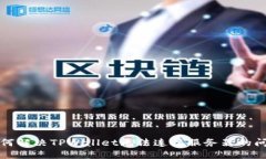 如何解决TPWallet无法连接服务器的问题