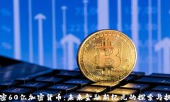解密60亿加密货币：未来金
