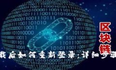 tpwallet卸载后如何重新登录：详细步骤与注意事项