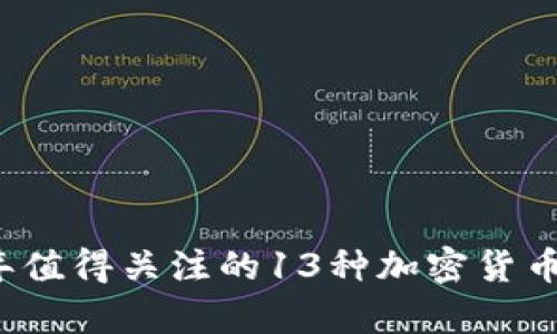 2023年值得关注的13种加密货币全解析