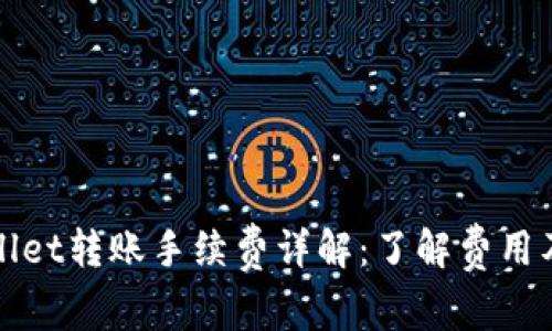 TPWallet转账手续费详解：了解费用及策略