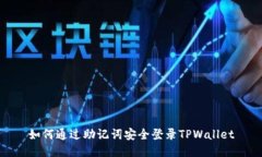 如何通过助记词安全登录TPWallet
