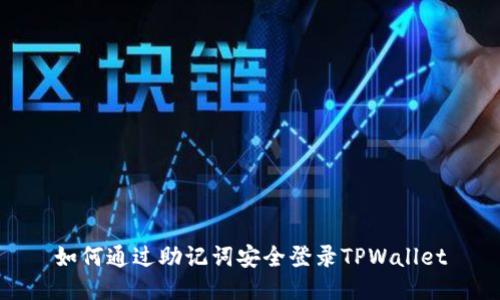 如何通过助记词安全登录TPWallet