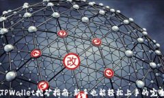 手机TPWallet挖矿指南：新手也能轻松上手的完全教