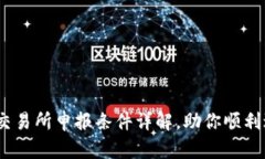 2023年加密货币交易所申报