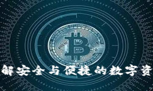 TP1钱包：了解安全与便捷的数字资产管理工具