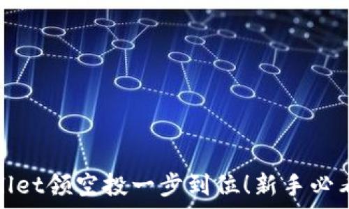 tpwallet领空投一步到位!新手必看教程