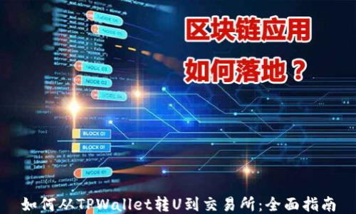 如何从TPWallet转U到交易所:全面指南