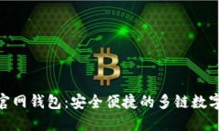 TokenPocket官网钱包：安全便捷的多链数字资产管理