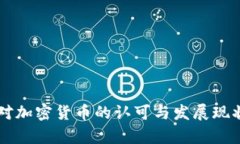 非洲对加密货币的认可与