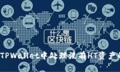 如何在TPWallet中处理没有