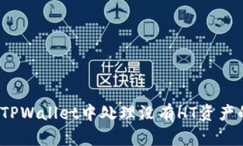 如何在TPWallet中处理没有HT资产的情况？
